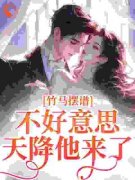 竹马摆谱？不好意思，天降他来了夏涵宋向秋精彩内容在线阅读