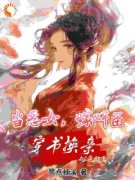 《沈喜喜许如易尹琉璃》当恶女嫁奸臣，穿书换亲彻底放飞章节列表在线试读