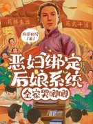 《夏依云沈兰瑛》恶妇绑定后娘系统，全家哭唧唧章节精彩阅读