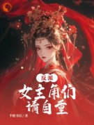 反派：女主角们请自重《凌枫陆清