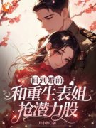 《回到婚前，和重生表姐抢潜力股