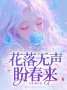 《花落无声盼春来》全文阅读 王莉