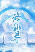 《在修仙界吃成大佬》张楚楚墨渊全文免费试读