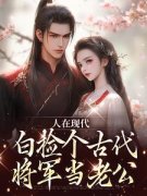 【都市爽文】洛悠悠萧云彻人在现代，白捡个古代将军当老公未删减版全集在线