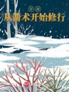 《陈三石顾心兰》小说章节目录免