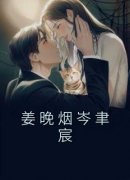 完整版《姜晚烟岑聿宸》姜晚烟岑