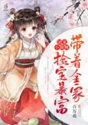 苏青青苏亮by团宠小锦鲤：带着全家