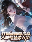 《开局被师尊捡回，天命师妹破大