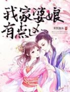 我家婆娘有点凶免费阅读 殷素娘姚