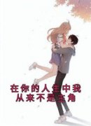 《舒梦紫康少煊》小说章节目录在线阅读 在你的人生中我从来不是主角小说阅