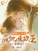 《悔婚又夺妻？疯批摄政王求放过