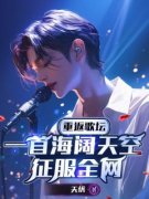 《重返歌坛:一首海阔天空征服全网