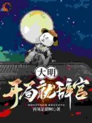主角是任以虚朱元璋的小说 第6章