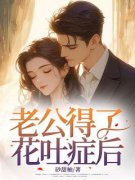 南玥沈星柏小说 老公得了花吐症后