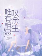 程沁沈肆唯有相思叹余生小说免费