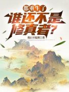 《陈平之柳婉如》小说大结局精彩试读 都重生了，谁还不是修真者？小说阅读