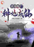 《陈力》我靠炼尸种地成仙章节列