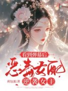 看到弹幕后，恶毒女配逆袭女主精彩章节免费试读 瑾瑜顾怀安小说结局无删节