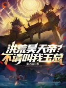 《昊天瑶池》洪荒昊天帝？不请叫