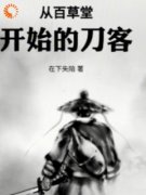 《从百草堂开始的刀客》大结局在线试读 《从百草堂开始的刀客》最新章节列