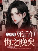 《八零年，死后他悔之晚矣》周媛