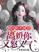 《婚内你不满意，离婚你又怒又气