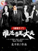 《都重生了，谁还当冤大头！》小说大结局在线阅读 张文峰范翠花小说全文