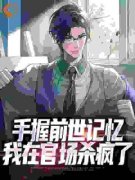 《手握前世记忆，我在官场杀疯了》杨文易建辉完结版精彩阅读