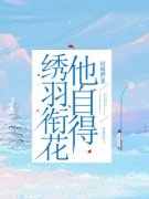 《绣羽衔花他自得》小说全文精彩