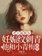 晨语裴时泽林浅浅老公逼我在妊娠