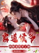 文南星秦颂完整版 霸道侯爷的娇妾