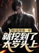 《惊！盗墓第一铲就挖到了太岁头
