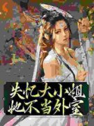 失忆大小姐她不当外室沈宛颜慕容