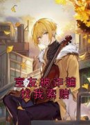 《室友被诈骗找我索赔》大结局在