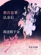 秦玥江言澈被首富爹认亲后，我送