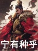 《宁有种乎》小说免费阅读 苏弈李