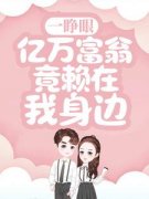 沈微姜瓷慕南深一睁眼，亿万富翁竟赖在我身边_沈微姜瓷慕南深章节