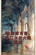 宋佳玉江柏舟换亲嫁对郎，靠打卡