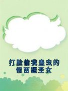 打脸偷我蛊虫的假苗疆圣女全文精彩章节在线阅读（祝青祝文瑶满厚）