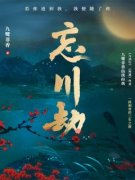 三生陌溪主角忘川劫小说精彩章节