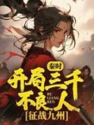 秦时：开局三千不良人，征战九州嬴子卿焰灵姬小说精彩章节免费试读