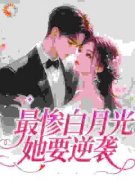 《最惨白月光，她要逆袭》完结版