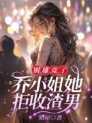 《别雄竞了，乔小姐她拒收渣男》小说章节列表精彩阅读 乔仪裴言川小说全文