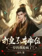 《陆轩安欣月》打皇子，夺帝位，