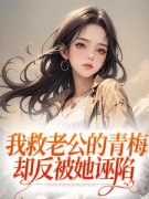我救老公的青梅，却反被她诬陷盛肖苒陆子恒 by一九得酒完整在线阅读