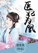 《医妃为凰》最新章节列表 第1章