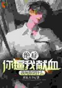 《绝症你逼我献血，我死你后悔什么》小说全文免费阅读 傅星洲许织梦小说全