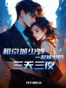 《姗姗霍云逸》免费阅读 和京城少