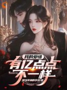 我的爱情，有亿点点不一样免费试