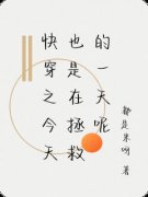 《快穿之今天也是在拯救的一天呢》小说章节目录精彩阅读 明皎皎小说阅读